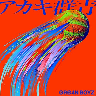 「GRe4N BOYZ、【バレーボールネーションズリーグ2025】大会公式テーマソング配信開始」