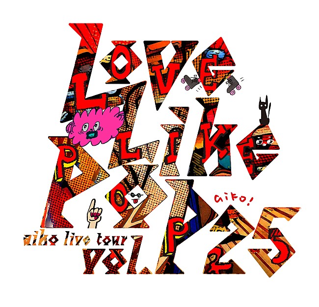 「aiko、ライブツアー【Love Like Pop vol.25】開催決定」1枚目/3