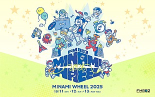 「【FM802 MINAMI WHEEL】今年も大阪ミナミで開催　第一弾アーティスト86組発表」