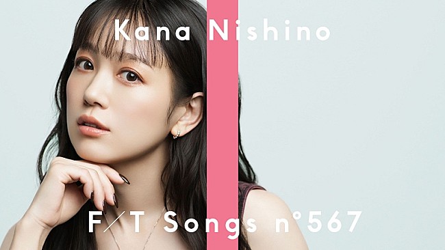 「西野カナ初登場、「会いたくて 会いたくて」をラテンアレンジで披露 ＜THE FIRST TAKE＞」1枚目/1