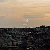 「岡崎体育 配信シングル「一般」
Photo by Ryohey Nakayama」2枚目/2