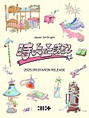 「ILLIT、日本1stシングル『時よ止まれ』9月リリース」1枚目/1