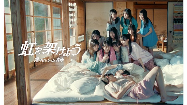 「僕が見たかった青空、6thSG収録・雲組楽曲「虹を架けよう」MV公開」1枚目/2