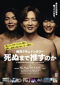 「映画『純烈ドキュメンタリー 死ぬまで推すのか』9月公開、武道館公演とファンの“推し活”に迫る」1枚目/1