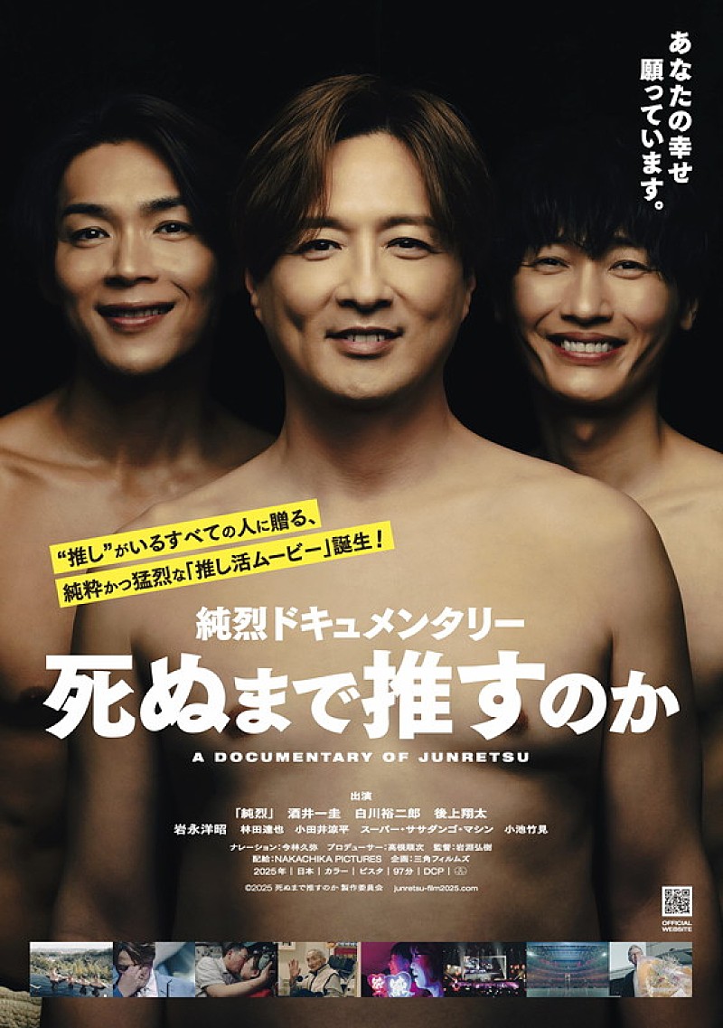 「映画『純烈ドキュメンタリー 死ぬまで推すのか』9月公開、武道館公演とファンの“推し活”に迫る」1枚目/1