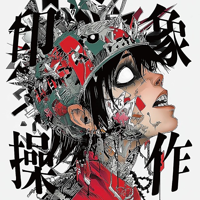 「シングル「印象操作」」2枚目/2