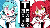 「【ビルボード】“ニコニコ VOCALOID SONGS TOP20”、ピノキオピー「T氏の話を信じるな」3週連続首位に」1枚目/1