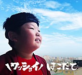 「配信シングル「ワッショイはこだて」」2枚目/2