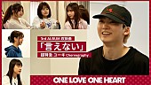 「ユーキ（超特急）、ONE LOVE ONE HEART「言えない」の振付担当＆メイキング映像公開」1枚目/3