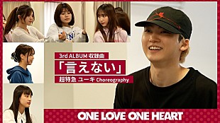 「ユーキ（超特急）、ONE LOVE ONE HEART「言えない」の振付担当＆メイキング映像公開」