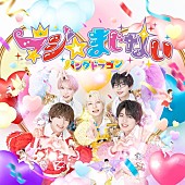 「【先ヨミ】パンダドラゴン『マジ☆まじない』8万枚で現在シングル1位走行中　22/7『あなたでなくちゃ』が追う」1枚目/1