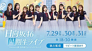 「日向坂46、約1年ぶりの四期生単独公演をHuluで独占生配信決定」
