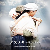 「福山雅治がプロデュース＆歌唱ディレクション、映画『長崎―閃光の影で―』主題歌配信へ」1枚目/1