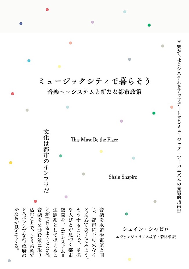「音楽から都市をアップデートする書籍が発売、著者によるブックツアーも」1枚目/2