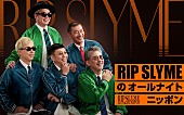 「RIP SLYME、5人揃って『オールナイトニッポン』パーソナリティを担当」1枚目/2