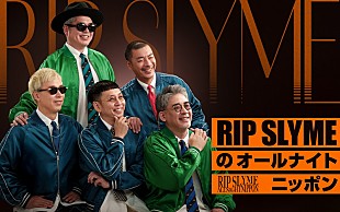 「RIP SLYME、5人揃って『オールナイトニッポン』パーソナリティを担当」