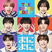 「THE SUPER FRUIT、9/2発売メジャーデビューSG「まにまに」MV公開」1枚目/2