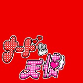 「Mega Shinnosuke 配信シングル『ナードと天使』」2枚目/2