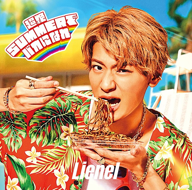 「Lienel シングル『超絶SUMMERでバカになれ』芳賀柊斗 ver.」10枚目/16