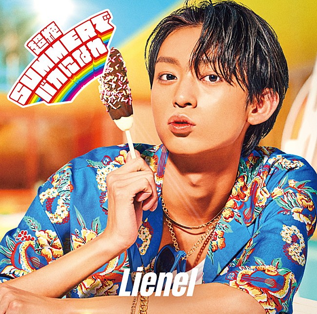 「Lienel シングル『超絶SUMMERでバカになれ』近藤駿太 ver.」11枚目/16