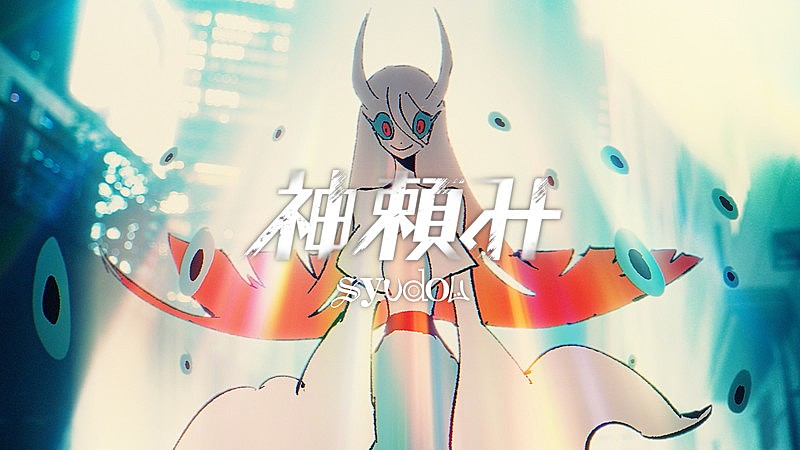 syudou、実写×アニメを融合した「神頼み」MV公開