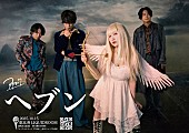 「アカシック、AL『ヘブン』リリース記念ワンマンライブ開催決定」1枚目/2