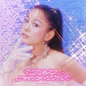 「西野カナ 配信シングル「マジカルスターシャインメイクアップ☆」」2枚目/3