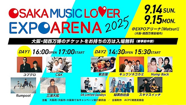 「flumpool／三浦大知／氣志團／キュウソが追加出演決定【OSAKA MUSIC LOVER EXPO ARENA】」1枚目/1