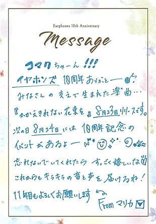 「イヤホンズ、7月23日“手紙の日”にちなんでファンに向けて直筆メッセージ公開」