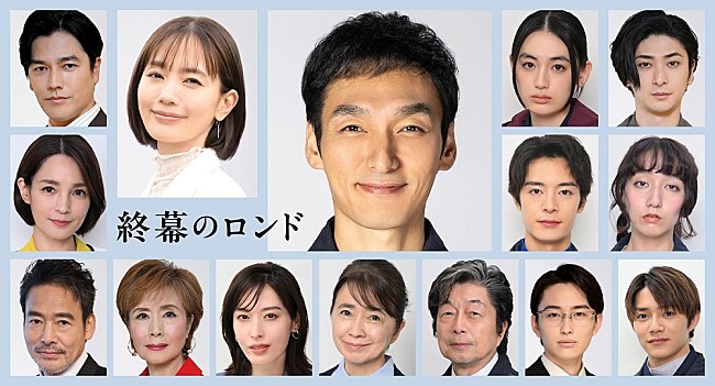 「草なぎ主演の新月10ドラマ「終幕のロンド」　 16人の豪華レギュラ－キャストを一挙解禁」1枚目/1