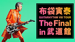 「布袋寅泰、【GUITARHYTHM VIII TOUR】武道館公演をU-NEXTにて独占ライブ配信決定」