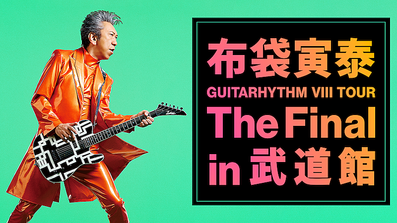 「布袋寅泰、【GUITARHYTHM VIII TOUR】武道館公演をU-NEXTにて独占ライブ配信決定」1枚目/1