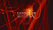 「RADWIMPS、日テレ『news zero』テーマソング「命題」MVプレミア公開」1枚目/3