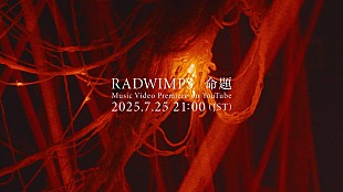 「RADWIMPS、日テレ『news zero』テーマソング「命題」MVプレミア公開」