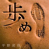 「平野莉玖 配信シングル「歩め」」2枚目/2