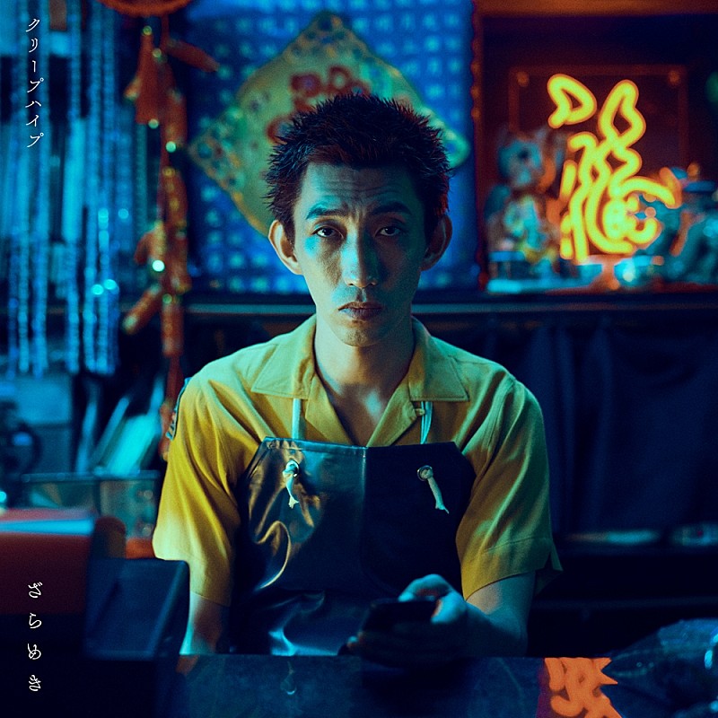 クリープハイプ、新曲「ざらめき」を7/30に配信リリース