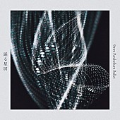 「9mm Parabellum Bullet 配信シングル「踊る星屑」」2枚目/2