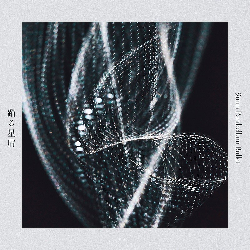 「9mm Parabellum Bullet 配信シングル「踊る星屑」」2枚目/2