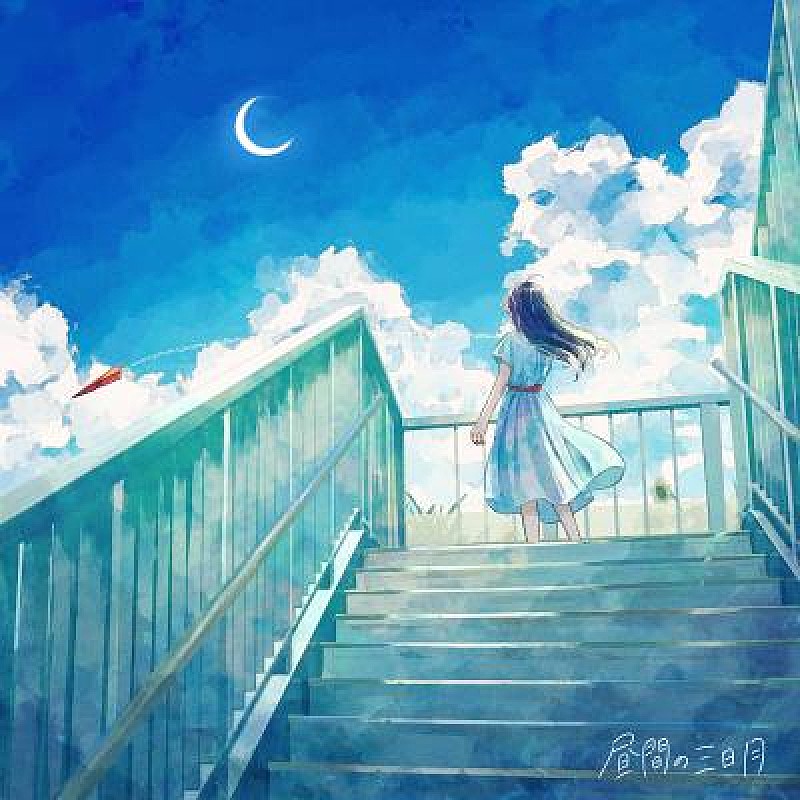 らそんぶる、8/13に新曲「昼間の三日月」配信リリース決定