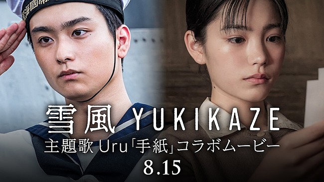 「Uru、映画『雪風 YUKIKAZE』と主題歌「手紙」コラボムービー公開」1枚目/2