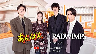 「RADWIMPS×今田美桜×北村匠海がトーク、NHK特番『あんぱん×RADWIMPS スペシャル』」
