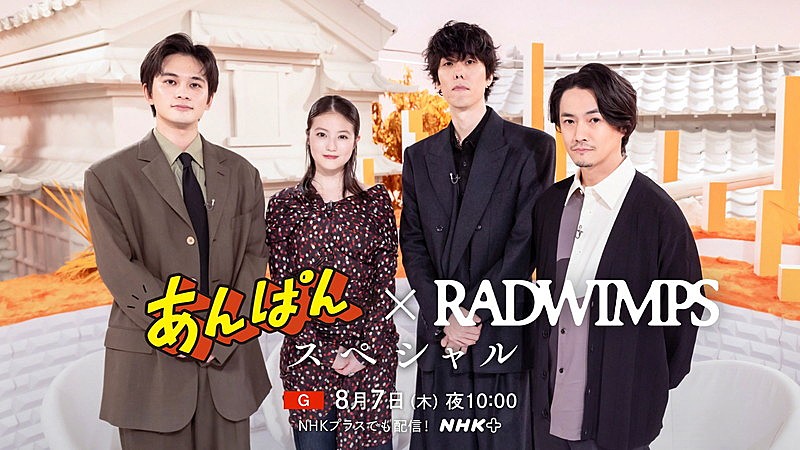RADWIMPS×今田美桜×北村匠海がトーク、NHK特番『あんぱん×RADWIMPS スペシャル』