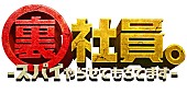 「(C)2025「裏社員。-スパイやらせてもろてます-」製作委員会」7枚目/7