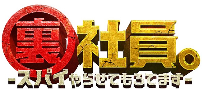 「(C)2025「裏社員。-スパイやらせてもろてます-」製作委員会」7枚目/7