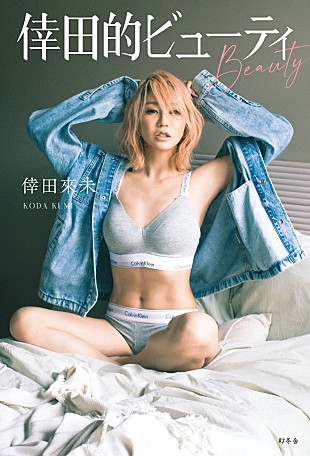 「倖田來未、ビューティ本『倖田的ビューティ(BEAUTY)』発売＆新規購入者特典のスペシャルトークイベント開催決定」