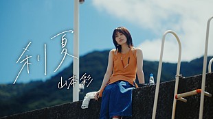 「山本彩、初の夏ソング「刹夏」MV公開　11月よりホールツアーへ」