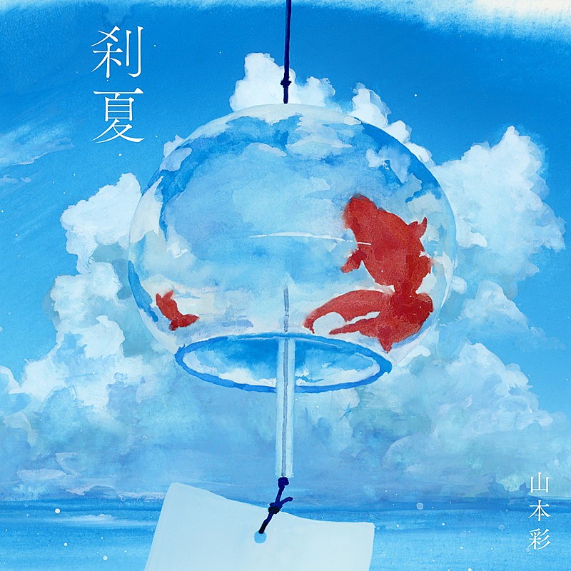 「山本彩 配信シングル「刹夏」」2枚目/4