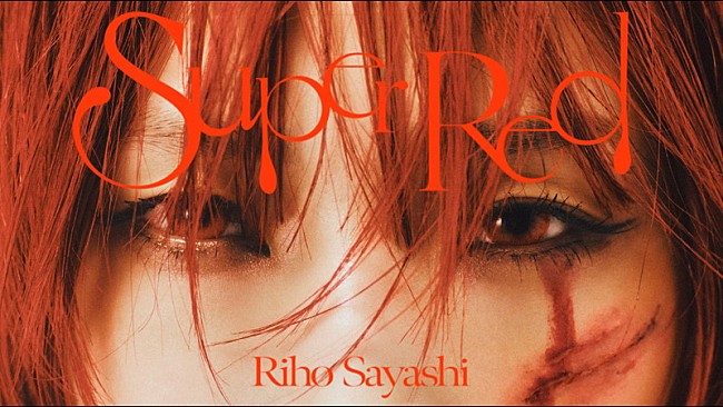 「鞘師里保、“赤”が鮮烈な「Super Red」MVでアグレッシブなダンス」1枚目/2
