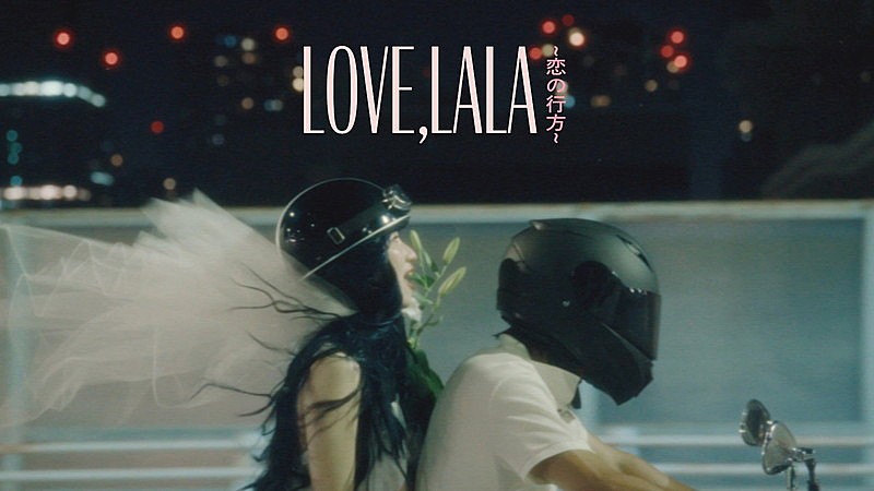 eillが純白ドレスで駆け落ち、エモーショナルな「Love, lala ～恋の行方～」MV公開
