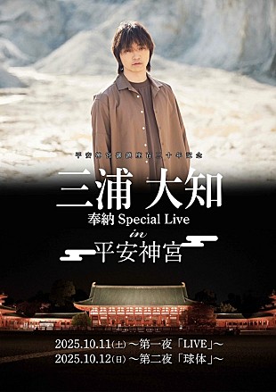 「三浦大知、秋の平安神宮で奉納ライブ開催　2夜連続で異なるタイトル＆コンセプト」